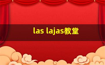 las lajas教堂